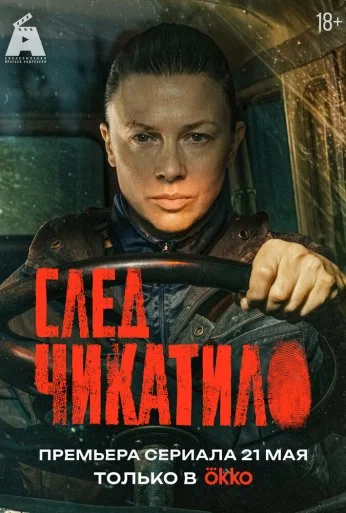 След Чикатило (2026)